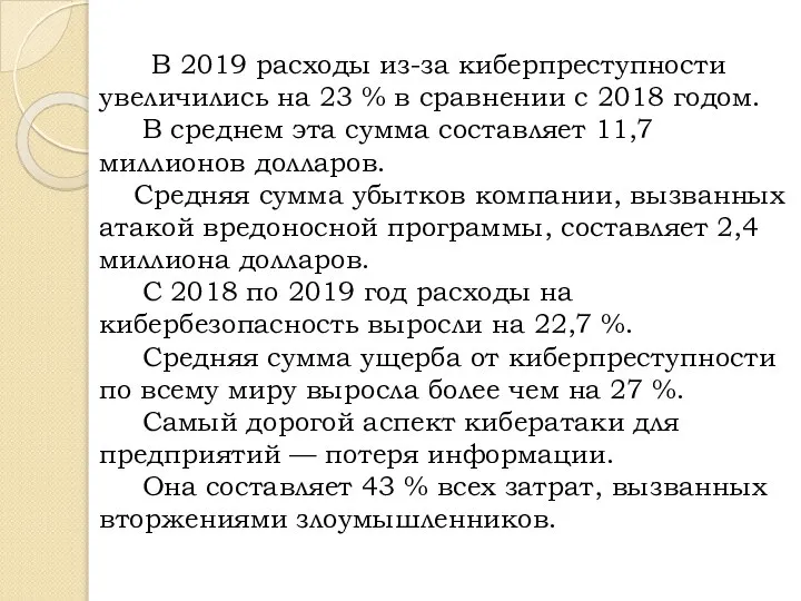 В 2019 расходы из-за киберпреступности увеличились на 23 % в сравнении с