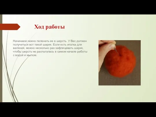 Ход работы Начинаем нежно пеленать ее в шерсть. У Вас должен получиться