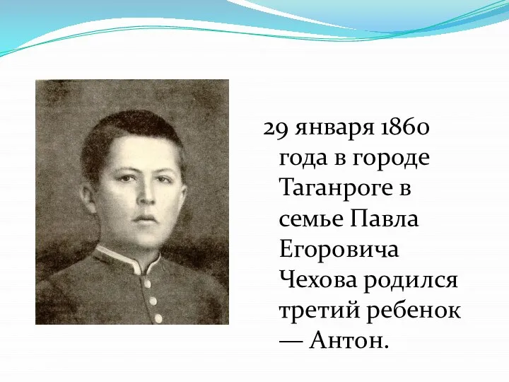 29 января 1860 года в городе Таганроге в семье Павла Егоровича Чехова