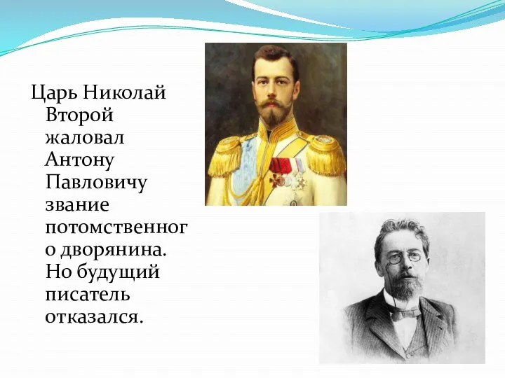 Царь Николай Второй жаловал Антону Павловичу звание потомственного дворянина. Но будущий писатель отказался.