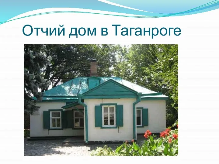 Отчий дом в Таганроге
