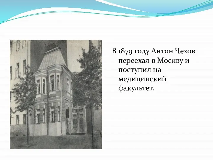 В 1879 году Антон Чехов переехал в Москву и поступил на медицинский факультет.