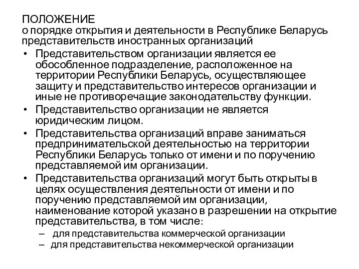 ПОЛОЖЕНИЕ о порядке открытия и деятельности в Республике Беларусь представительств иностранных организаций