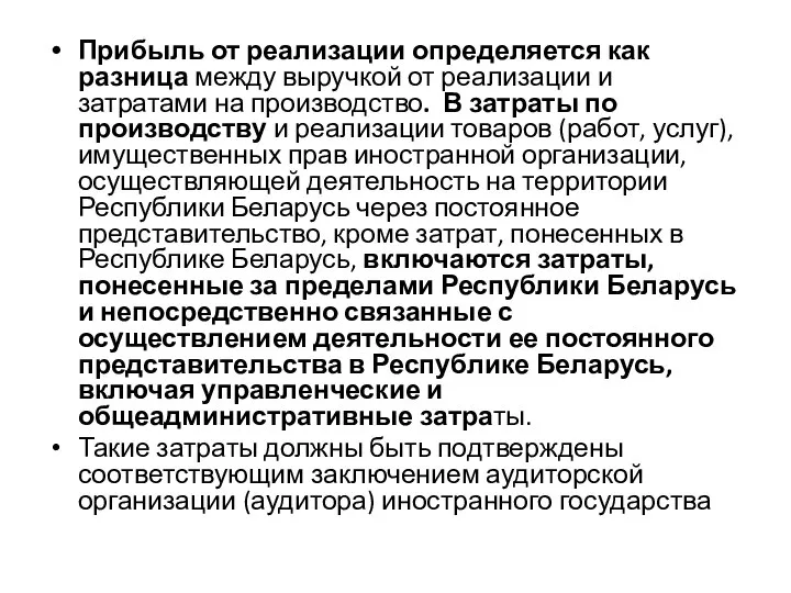 Прибыль от реализации определяется как разница между выручкой от реализации и затратами