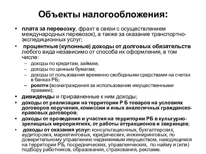 Объекты налогообложения: плата за перевозку, фрахт в связи с осуществлением международных перевозок),