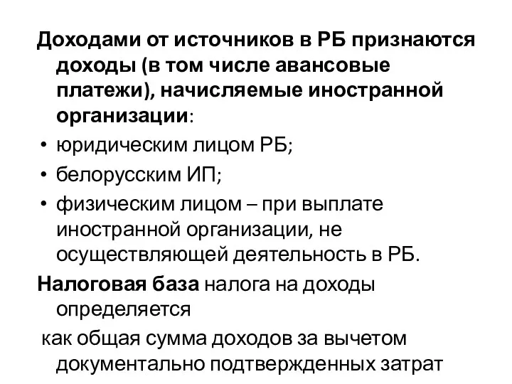 Доходами от источников в РБ признаются доходы (в том числе авансовые платежи),