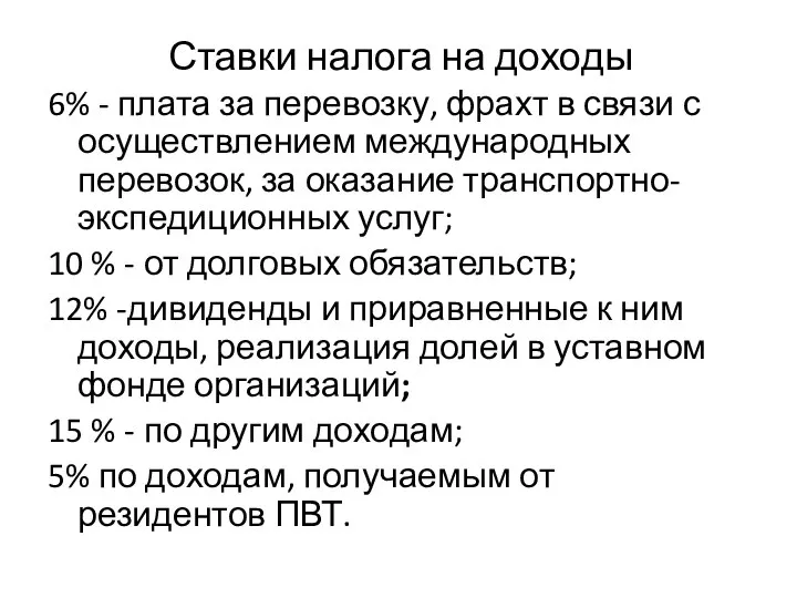 Ставки налога на доходы 6% - плата за перевозку, фрахт в связи