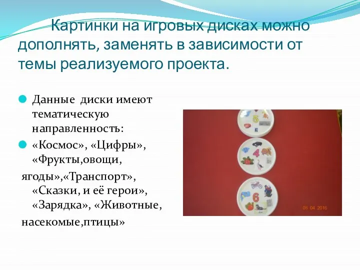 Картинки на игровых дисках можно дополнять, заменять в зависимости от темы реализуемого