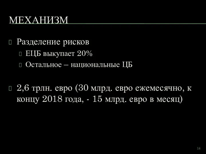 МЕХАНИЗМ Разделение рисков ЕЦБ выкупает 20% Остальное – национальные ЦБ 2,6 трлн.