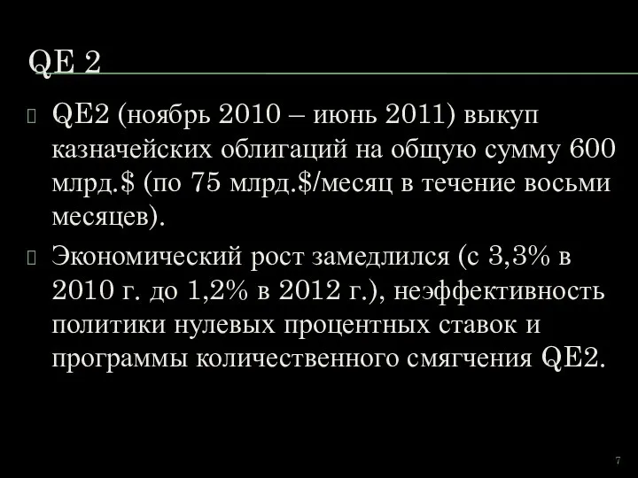 QE 2 QE2 (ноябрь 2010 – июнь 2011) выкуп казначейских облигаций на