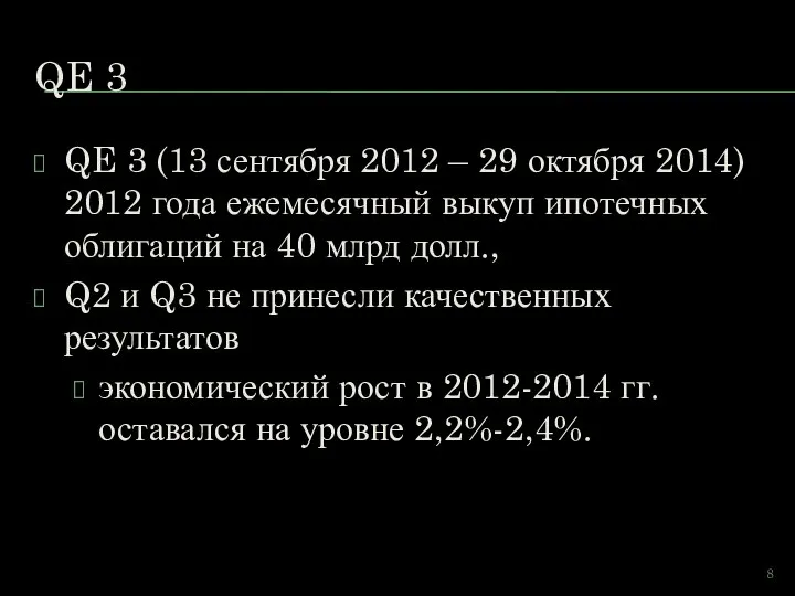 QE 3 QE 3 (13 сентября 2012 – 29 октября 2014) 2012