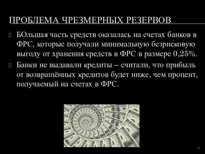 ПРОБЛЕМА ЧРЕЗМЕРНЫХ РЕЗЕРВОВ БОльшая часть средств оказалась на счетах банков в ФРС,