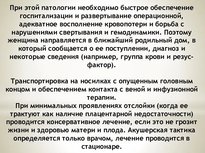 При этой патологии необходимо быстрое обеспечение госпитализации и развертывание операционной, адекватное восполнение