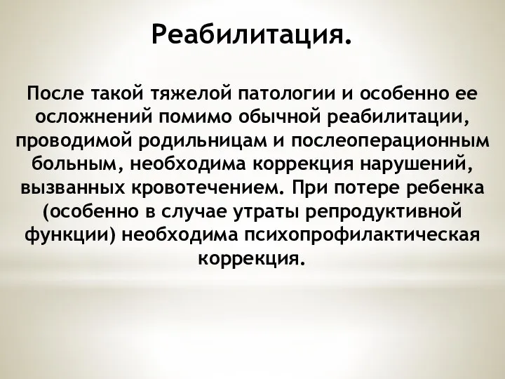 Реабилитация. После такой тяжелой патологии и особенно ее осложнений помимо обычной реабилитации,