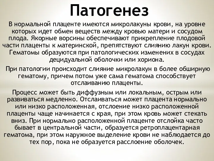 В нормальной плаценте имеются микролакуны крови, на уровне которых идет обмен веществ