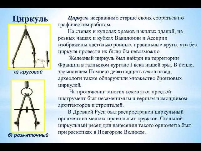 а) круговой Циркуль несравнимо старше своих собратьев по графическим работам. На стенах