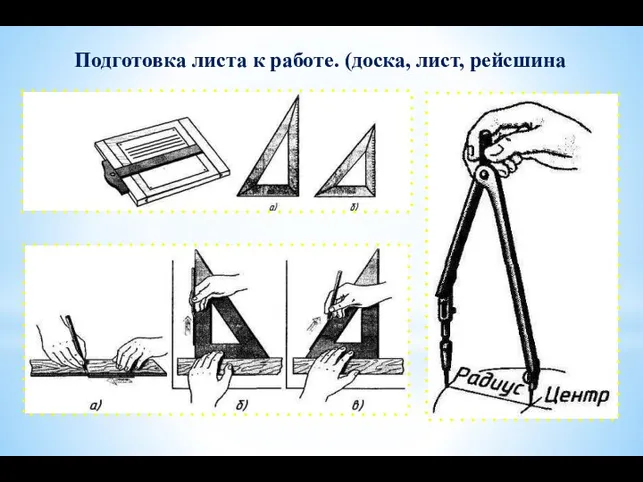 Подготовка листа к работе. (доска, лист, рейсшина