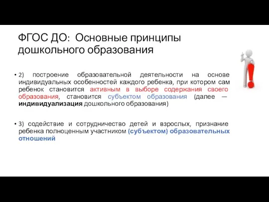 ФГОС ДО: Основные принципы дошкольного образования 2) построение образовательной деятельности на основе