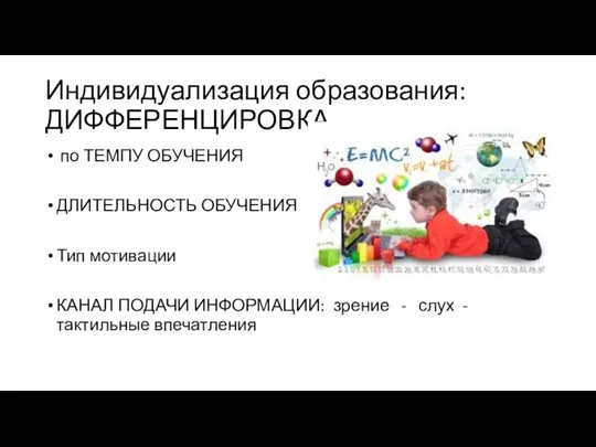 Индивидуализация образования: ДИФФЕРЕНЦИРОВКА по ТЕМПУ ОБУЧЕНИЯ ДЛИТЕЛЬНОСТЬ ОБУЧЕНИЯ Тип мотивации КАНАЛ ПОДАЧИ