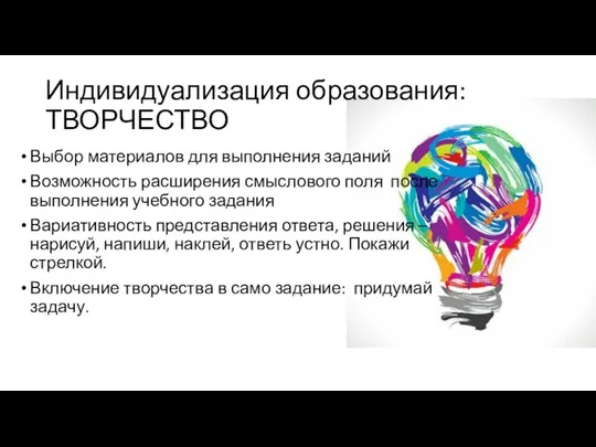 Индивидуализация образования: ТВОРЧЕСТВО Выбор материалов для выполнения заданий Возможность расширения смыслового поля