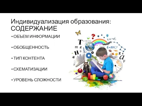 Индивидуализация образования: СОДЕРЖАНИЕ ОБЪЕМ ИНФОРМАЦИИ ОБОБЩЕННОСТЬ ТИП КОНТЕНТА СХЕМАТИЗАЦИИ УРОВЕНЬ СЛОЖНОСТИ