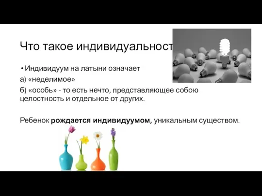 Что такое индивидуальность Индивидуум на латыни означает а) «неделимое» б) «особь» -