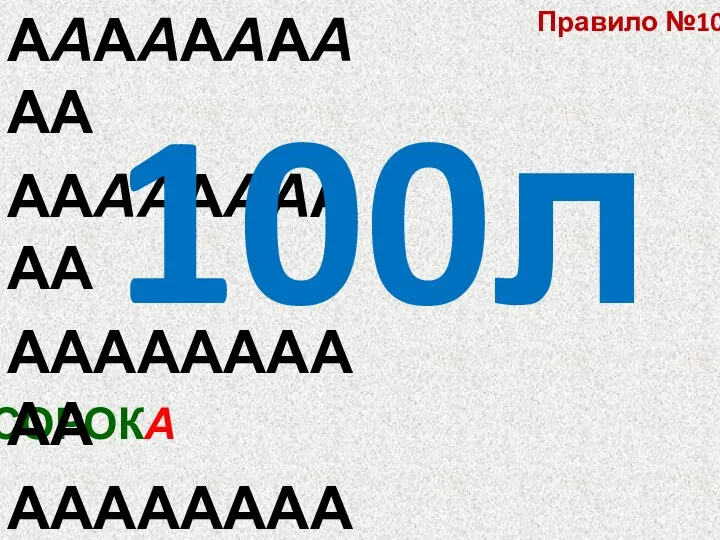 СОРОКА АААААААААА АААААААААА АААААААААА АААААААААА 100л Правило №10.