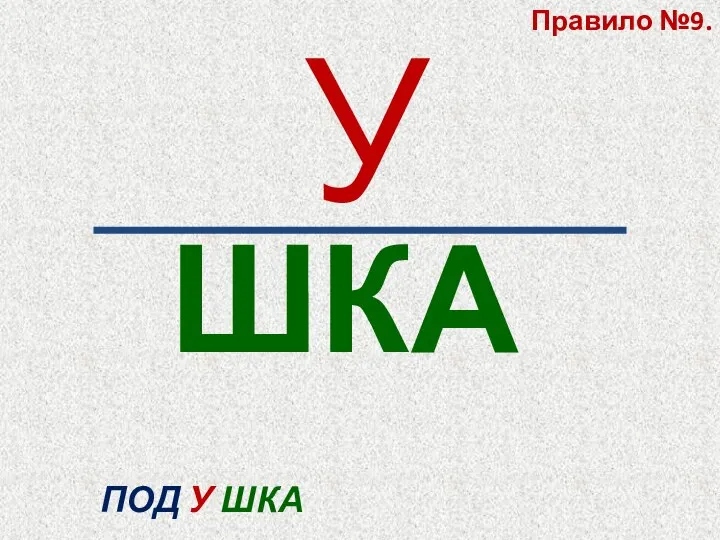 ШКА У ПОД У ШКА Правило №9.