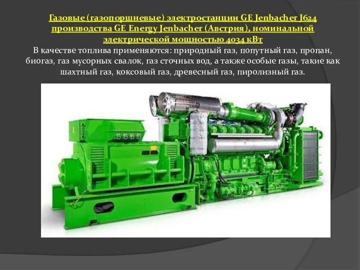 Газовые (газопоршневые) электростанции GE Jenbacher J624 производства GE Energy Jenbacher (Австрия), номинальной