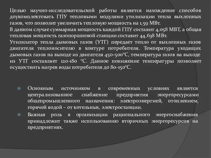 Основным источником в современных условиях является централизованное снабжение предприятия энергоресурсами общепромышленного назначения: