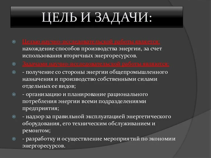 ЦЕЛЬ И ЗАДАЧИ: Целью научно-исследовательской работы является: нахождение способов производства энергии, за