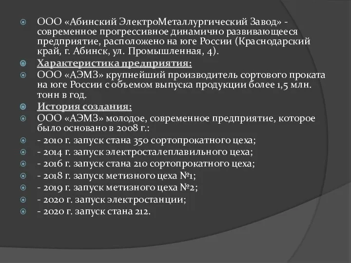 ООО «Абинский ЭлектроМеталлургический Завод» - современное прогрессивное динамично развивающееся предприятие, расположено на