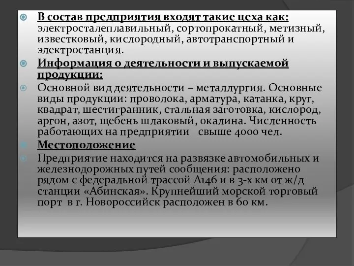 В состав предприятия входят такие цеха как: электросталеплавильный, сортопрокатный, метизный, известковый, кислородный,