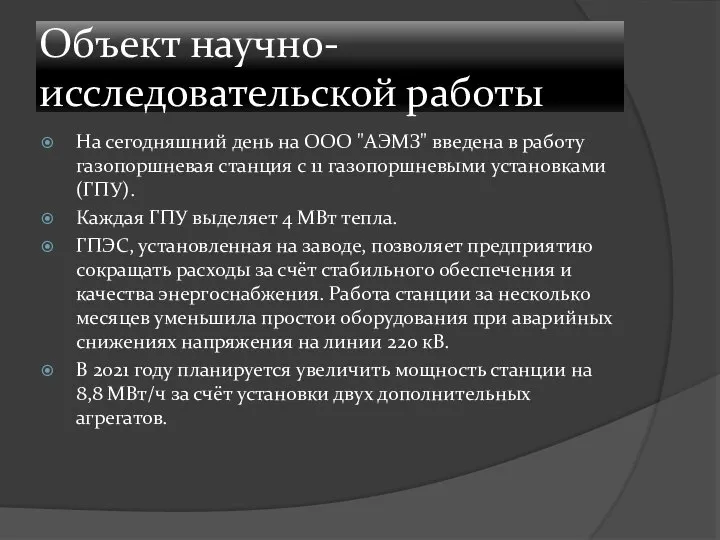 Объект научно-исследовательской работы На сегодняшний день на ООО "АЭМЗ" введена в работу