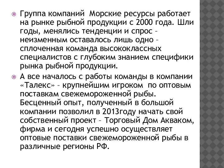 Группа компаний Морские ресурсы работает на рынке рыбной продукции с 2000 года.