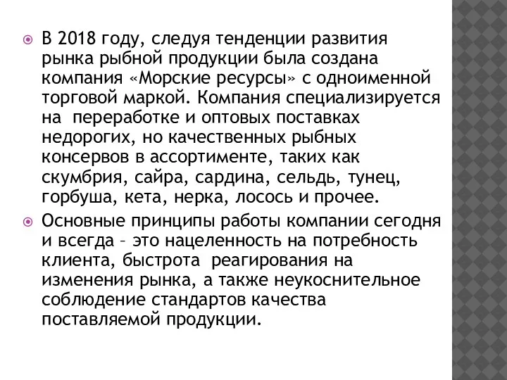 В 2018 году, следуя тенденции развития рынка рыбной продукции была создана компания