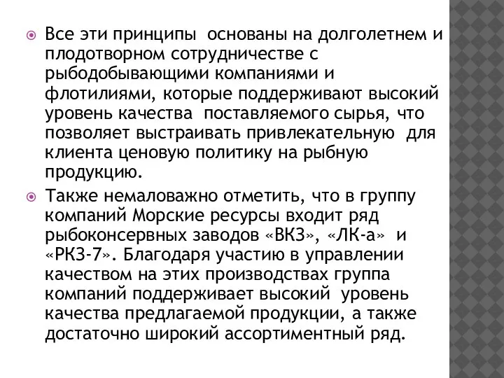 Все эти принципы основаны на долголетнем и плодотворном сотрудничестве с рыбодобывающими компаниями