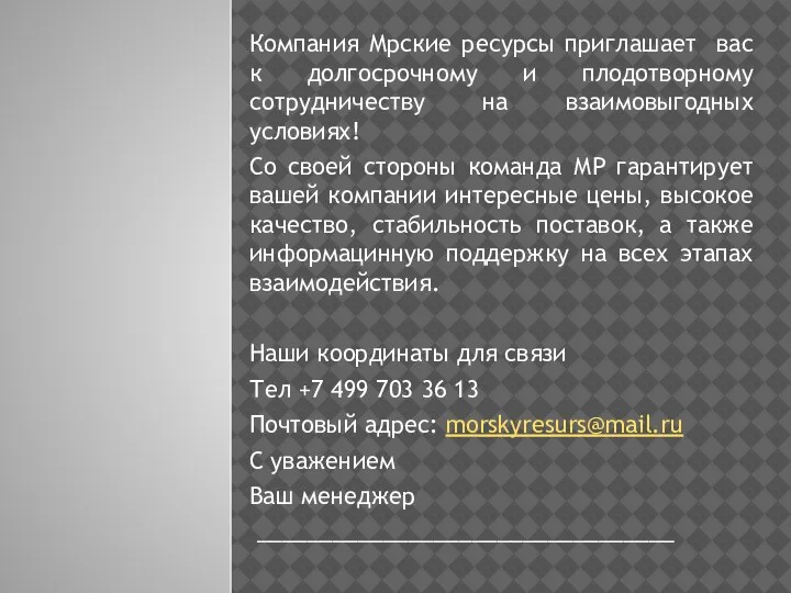 Компания Мрские ресурсы приглашает вас к долгосрочному и плодотворному сотрудничеству на взаимовыгодных