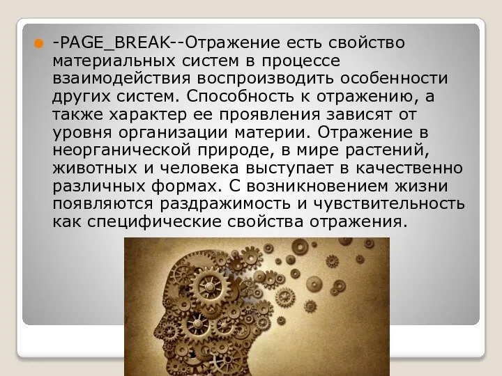 -PAGE_BREAK--Отражение есть свойство материальных систем в процессе взаимодействия воспроизводить особенности других систем.