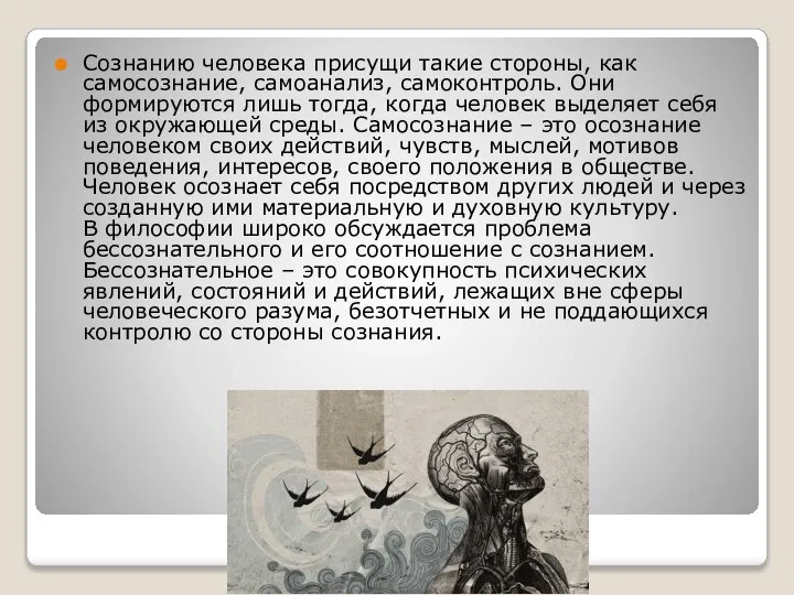 Сознанию человека присущи такие стороны, как самосознание, самоанализ, самоконтроль. Они формируются лишь