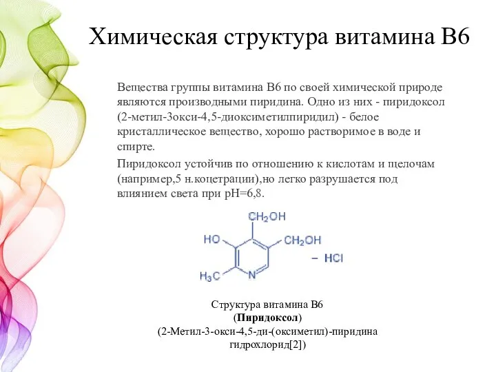 Химическая структура витамина В6 Вещества группы витамина В6 по своей химической природе