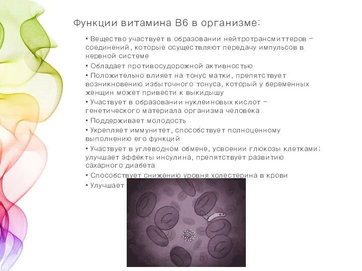 Функции витамина В6 в организме: • Вещество участвует в образовании нейтротрансмиттеров -