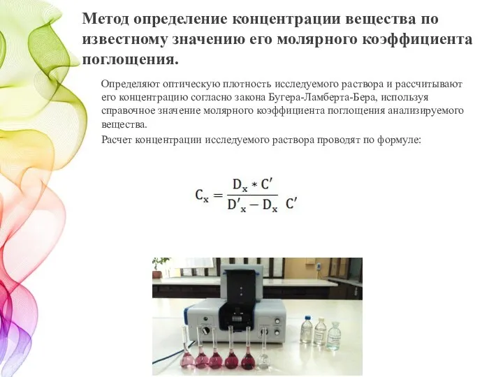 Метод определение концентрации вещества по известному значению его молярного коэффициента поглощения. Определяют