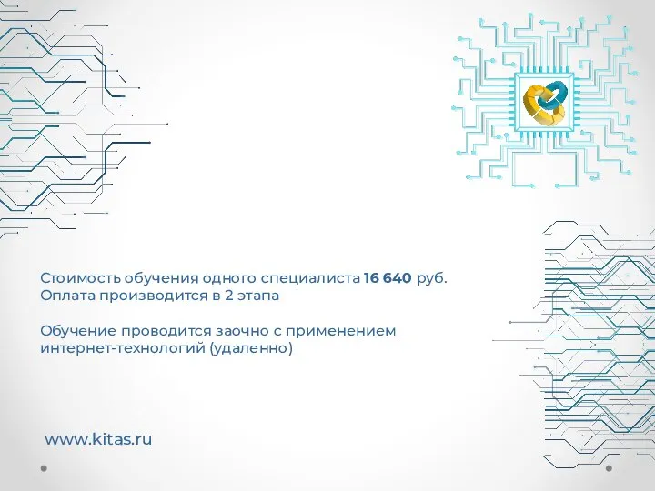 www.kitas.ru Стоимость обучения одного специалиста 16 640 руб. Оплата производится в 2