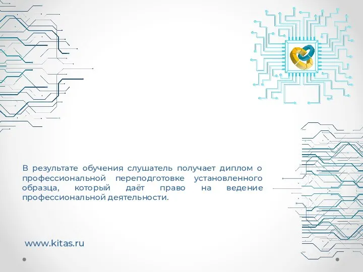 www.kitas.ru В результате обучения слушатель получает диплом о профессиональной переподготовке установленного образца,