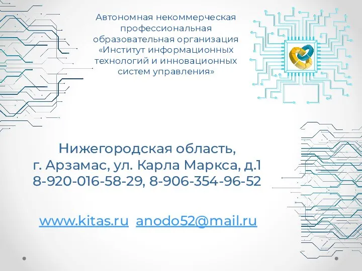 Нижегородская область, г. Арзамас, ул. Карла Маркса, д.1 8-920-016-58-29, 8-906-354-96-52 www.kitas.ru anodo52@mail.ru