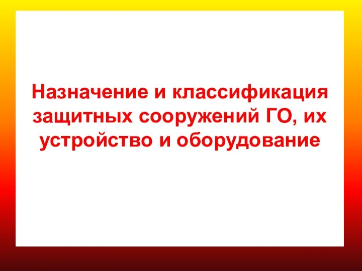 Назначение и классификация защитных сооружений ГО, их устройство и оборудование