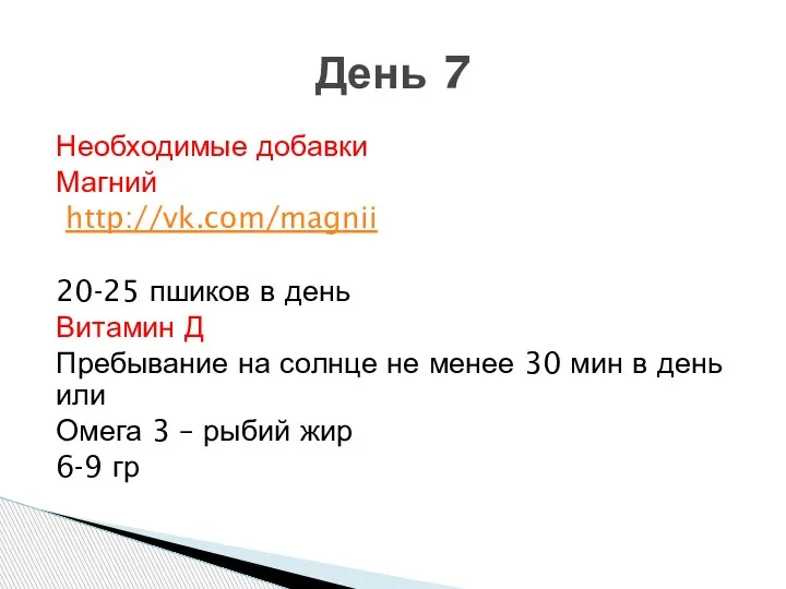 Необходимые добавки Магний http://vk.com/magnii 20-25 пшиков в день Витамин Д Пребывание на