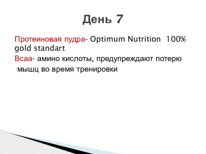 Протеиновая пудра- Optimum Nutrition 100% gold standart Всаа- амино кислоты, предупреждают потерю