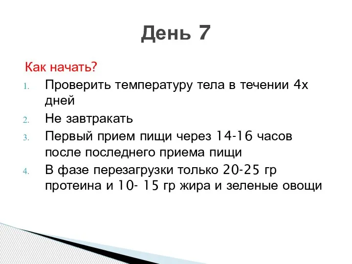 Как начать? Проверить температуру тела в течении 4х дней Не завтракать Первый